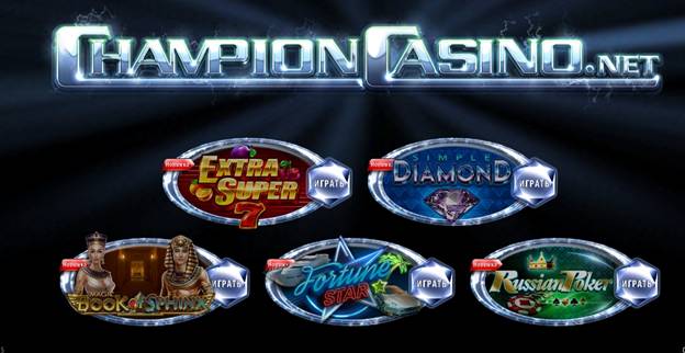 Топ 5 игровых автоматов для игры в казино Champion Лучшие автоматы в онлайн казино Champion